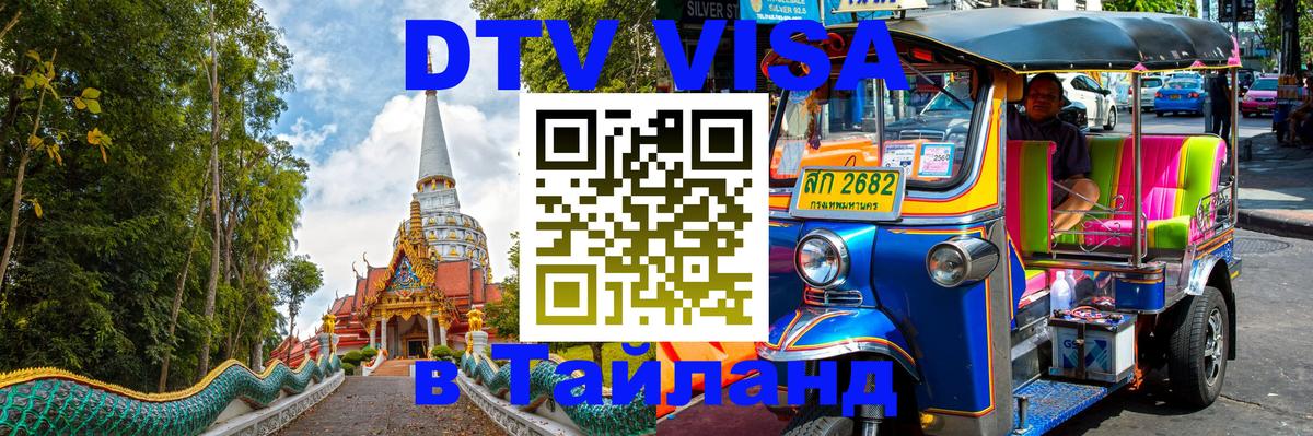 Оформить DTV визу в Тайланд 