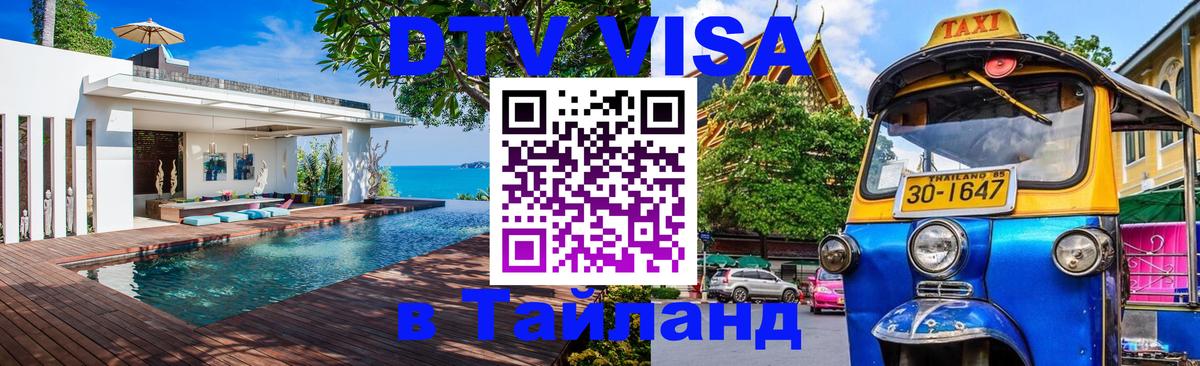Стоимость и условия DTV визы — оформление в Таиланд под ключ - Стоимость и условия DTV визы — оформление в Таиланд под ключ -